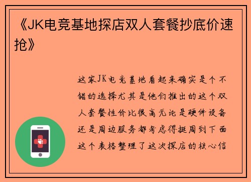 《JK电竞基地探店双人套餐抄底价速抢》