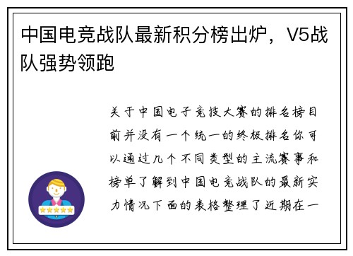 中国电竞战队最新积分榜出炉，V5战队强势领跑