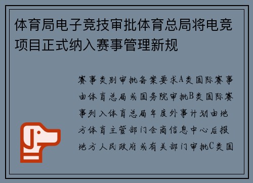体育局电子竞技审批体育总局将电竞项目正式纳入赛事管理新规