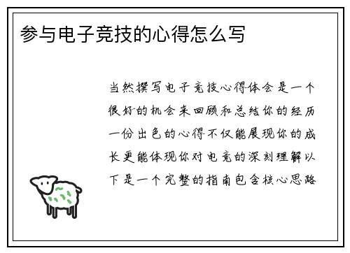 参与电子竞技的心得怎么写